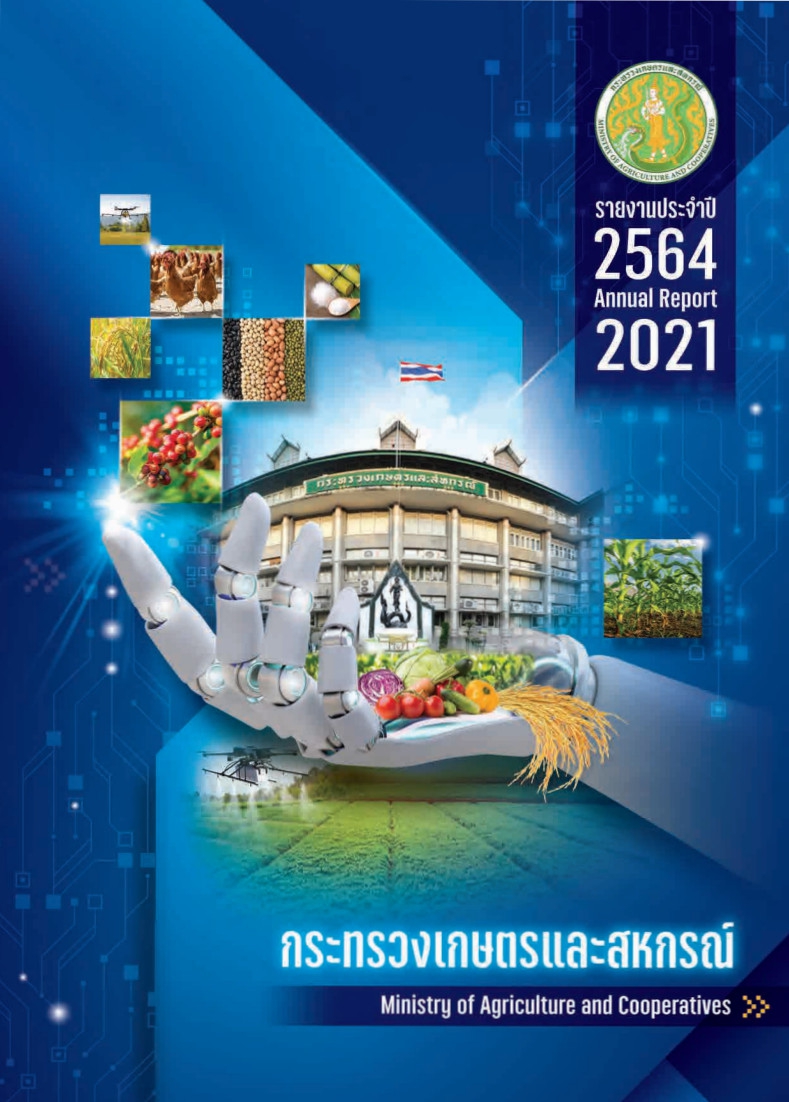 รายงานประจำปี 2564 กระทรวงเกษตรและสหกรณ์