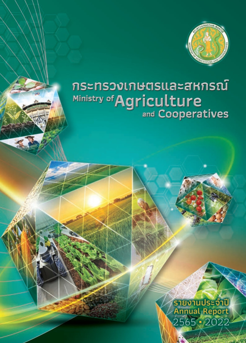 รายงานประจำปี 2565 กระทรวงเกษตรและสหกรณ์