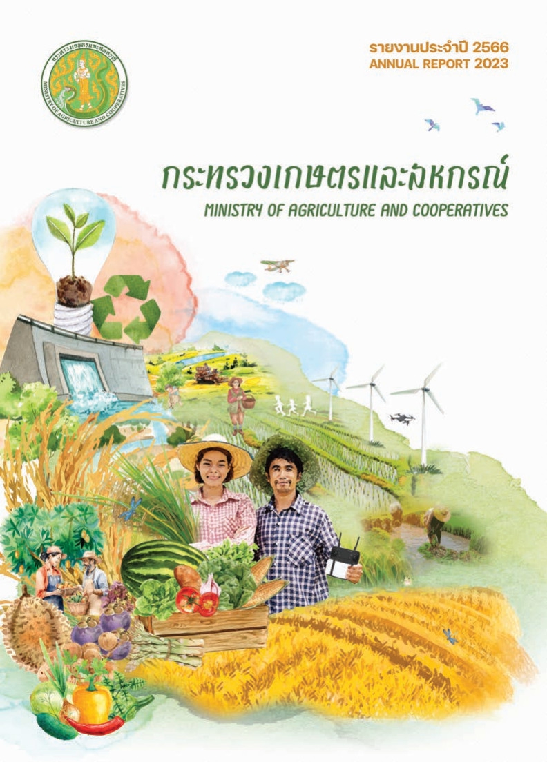 รายงานประจำปี 2566 กระทรวงเกษตรและสหกรณ์