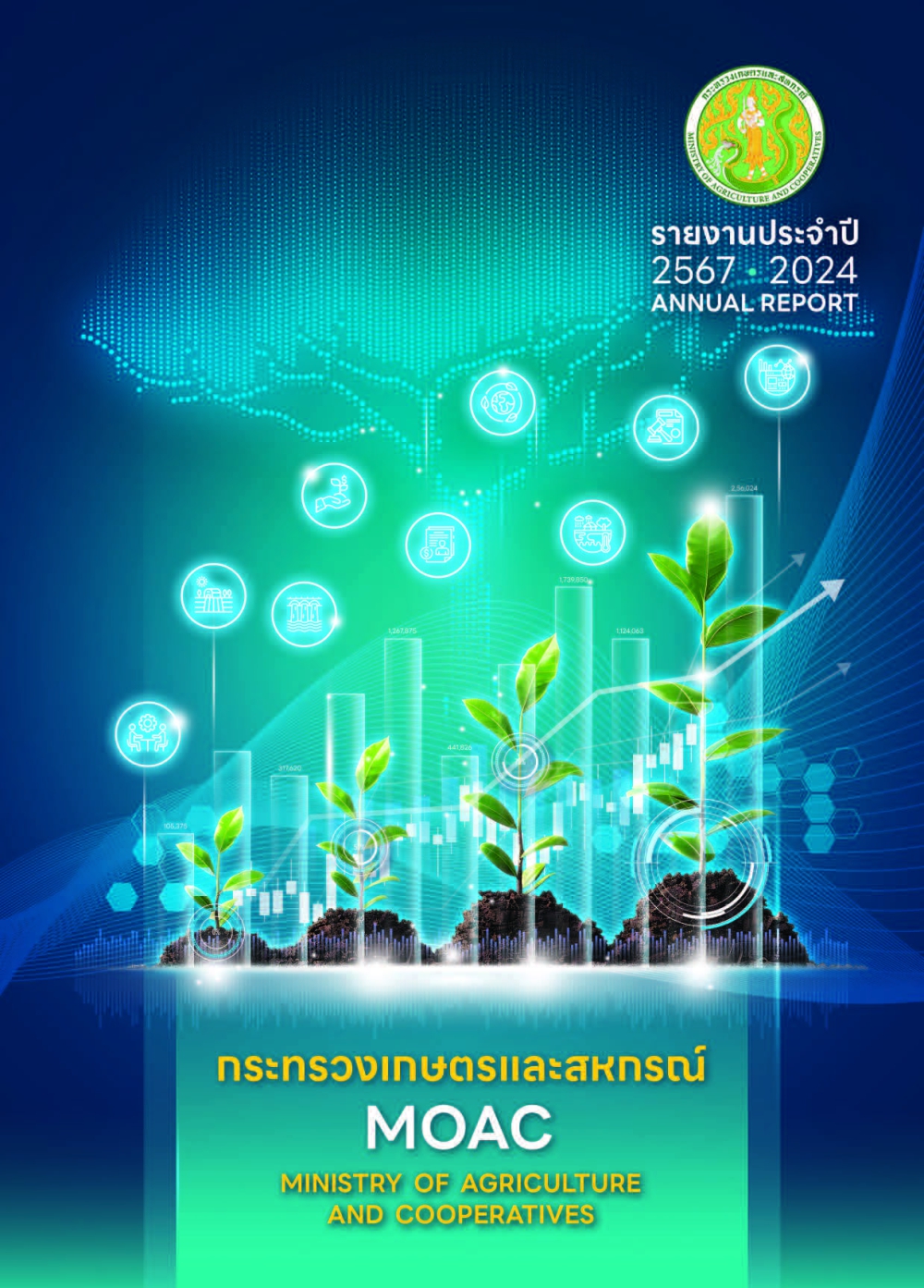รายงานประจำปี 2567 กระทรวงเกษตรและสหกรณ์