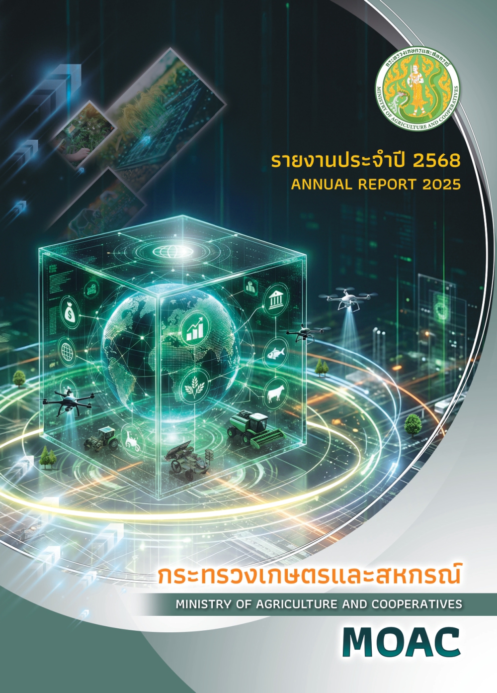 รายงานประจำปี 2568 กระทรวงเกษตรและสหกรณ์