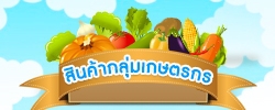 สินค้ากลุ่มเกษตรกร