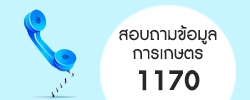 สอบถามข้อมูลการเกษตร 1170