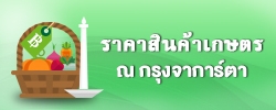 ราคาสินค้าเกษตร ณ กรุงจาการ์ตา