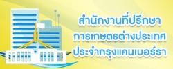 สำนักงานที่ปรึกษาการเกษตรต่างประเทศ ประจำกรุงแคนเบอร์รา