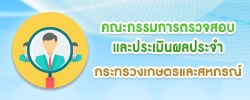 คณะกรรมการตรวจสอบและประเมินผลประจำกระทรวงเกษตรและสหกรณ์