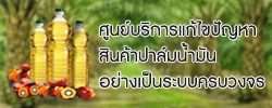 ศูนย์บริหารการแก้ไขปัญหา สินค้าปาล์มน้ำมันอย่างเป็นระบบครบวงจร