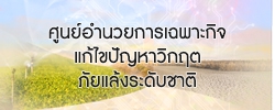 ศูนย์อำนวยการเฉพาะกิจแก้ไขปัญหาวิกฤตภัยแล้งระดับชาติ (ศก.กช.)