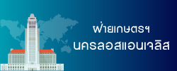 ฝ่ายการเกษตรประจำสถานกงสุลใหญ่ ณ แอล.เอ.