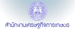 สำนักงานเศรษฐกิจการเกษตร