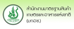 สำนักงานมาตรฐานสินค้าเกษตรและอาหารแห่งชาติ (มกอช.)