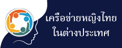 หญิงไทยในต่างประเทศ