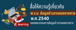 พรบ ข้อมูลข่าวสาร 2540