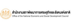 สำนักงานสภาพัฒนาการเศรษฐกิจและสังคมแห่งชาติ