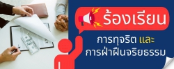 ร้องเรียนการทุจริต และการฝ่าฝืนจริยธรรม