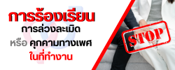 การร้องเรียน การล่วงละเมิด หรือ คุกคามทางเพศ ในทีทำงาน