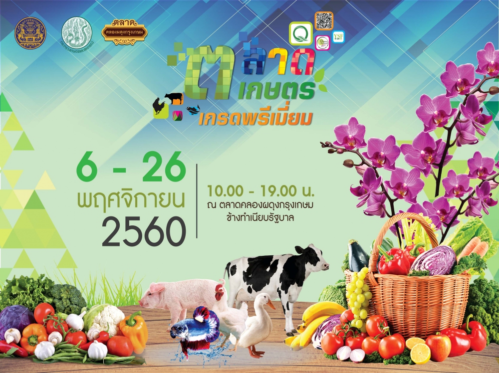 ตลาดเกษตรเกรดพรีเมี่ยม