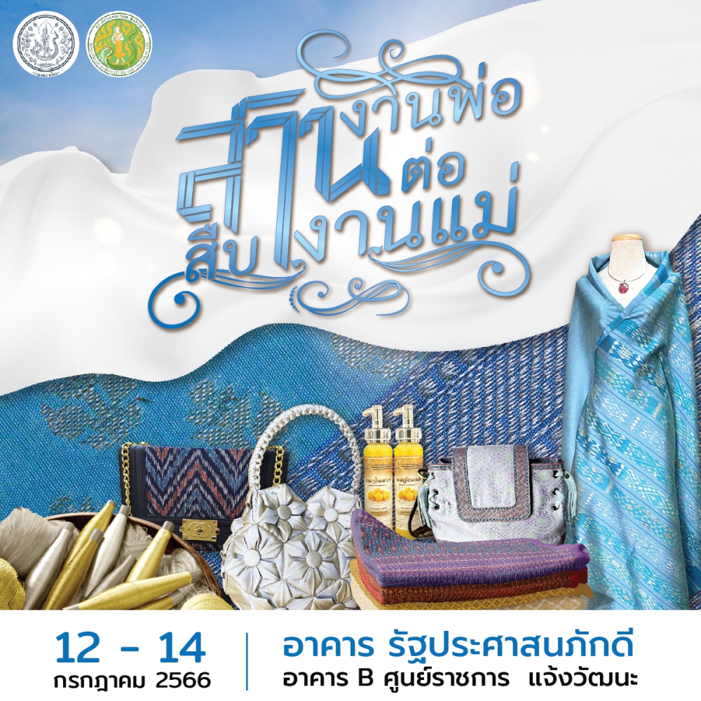 สืบสานงานพ่อ สานต่องานแม่