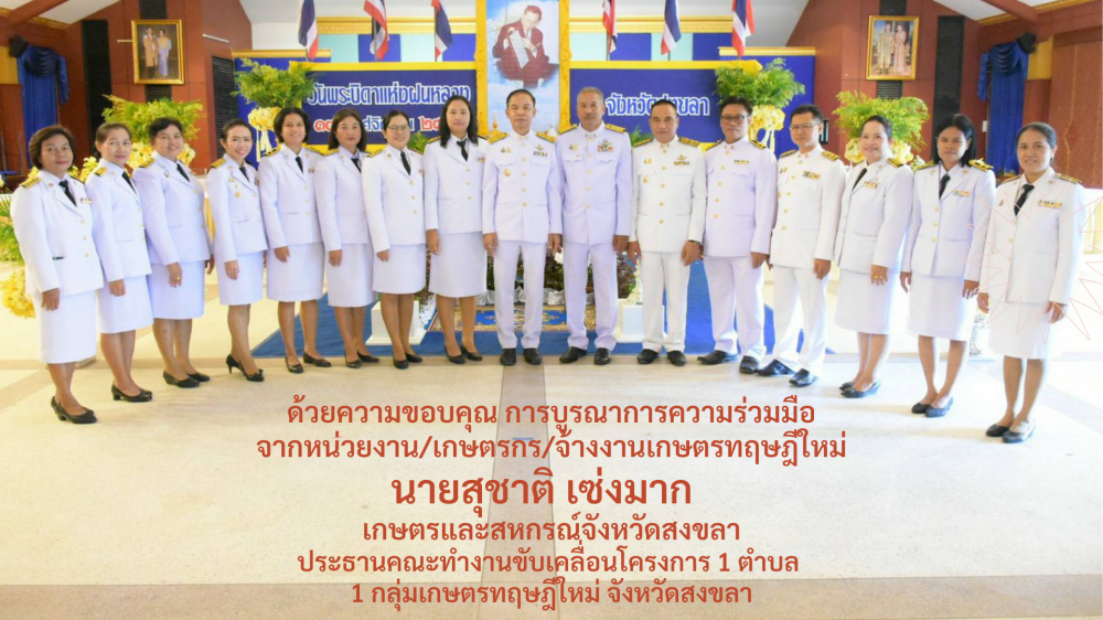 ผลการดำเนินงานโครงการ1ตำบล1กลุ่มเกษตรทฤษฎีใหม่