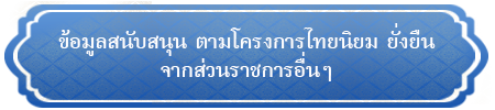 แนวทางการขับเคลื่อนโครงการฯจากส่วนราชการอื่นๆ