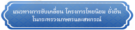 แนวทางการขับเคลื่อนโครงการฯในกระทรวงเกษตรและสหกรณ์