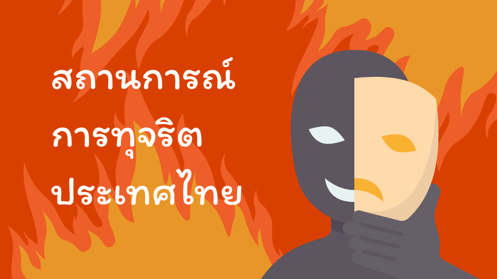 สถานการณ์การทุจริตประเทศไทย