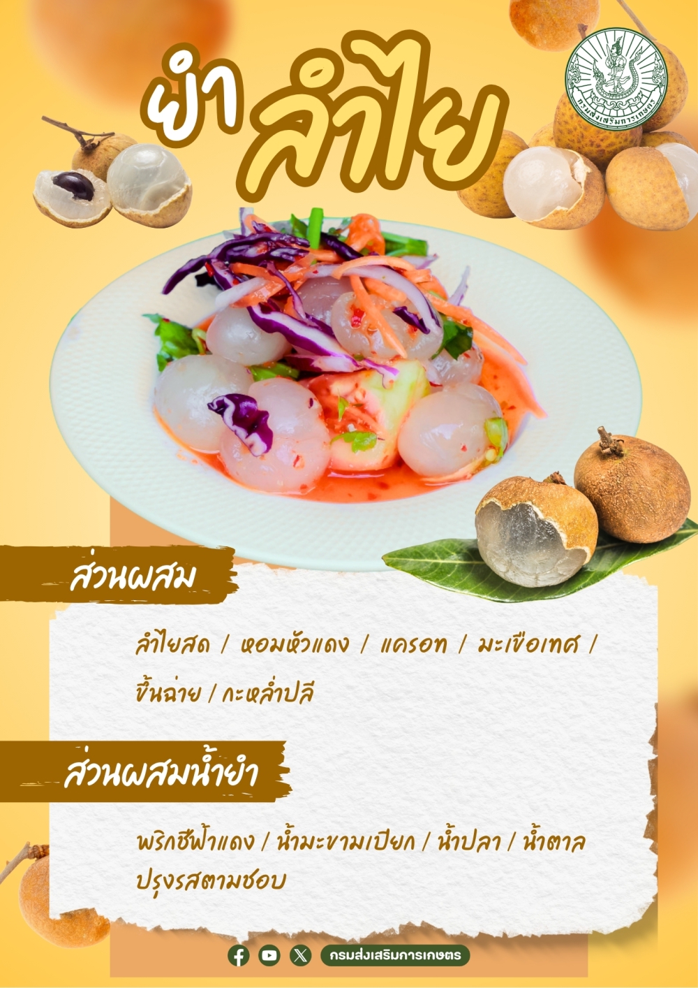 แปรรูปลำไยให้แซบนัว! กลายเป็น ยำลำไย