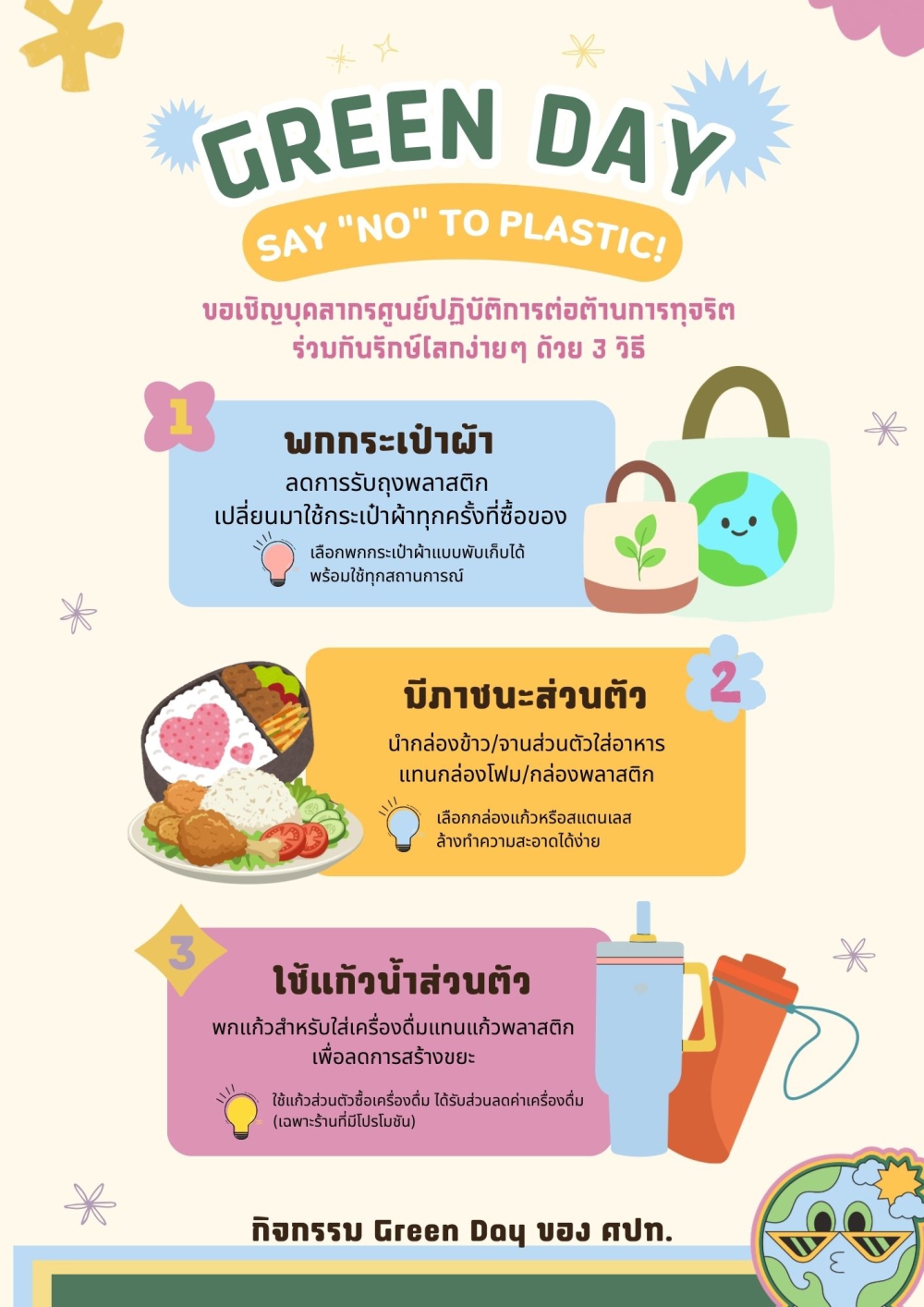 กิจกรรม Green Day