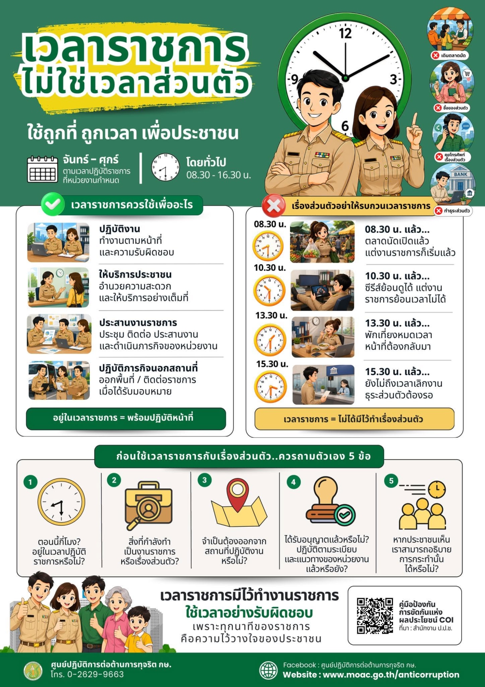 เวลาราชการไม่ใช่เวลาส่วนตัว