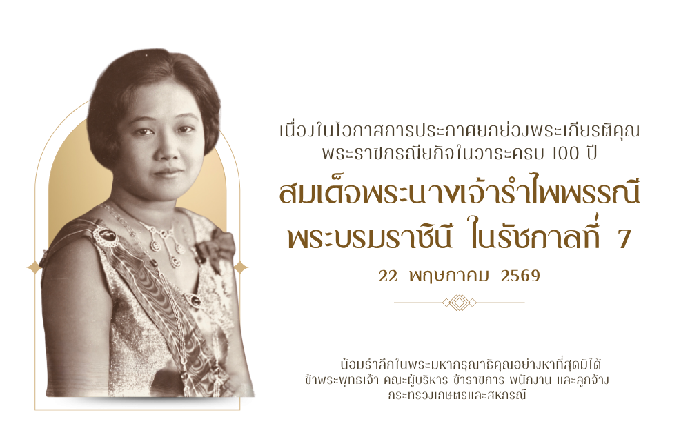 สมเด็จพระนางเจ้ารำไพพรรณีฯ