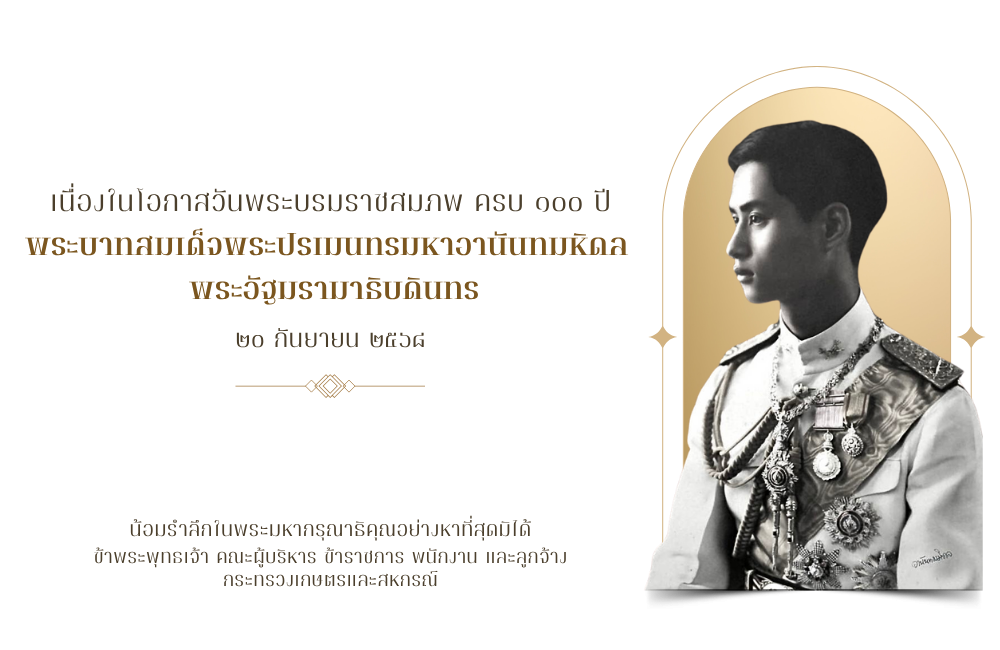 พระเกียรติพระบาทสมเด็จพระปรเมนทรมหาอานันทมหิดล
