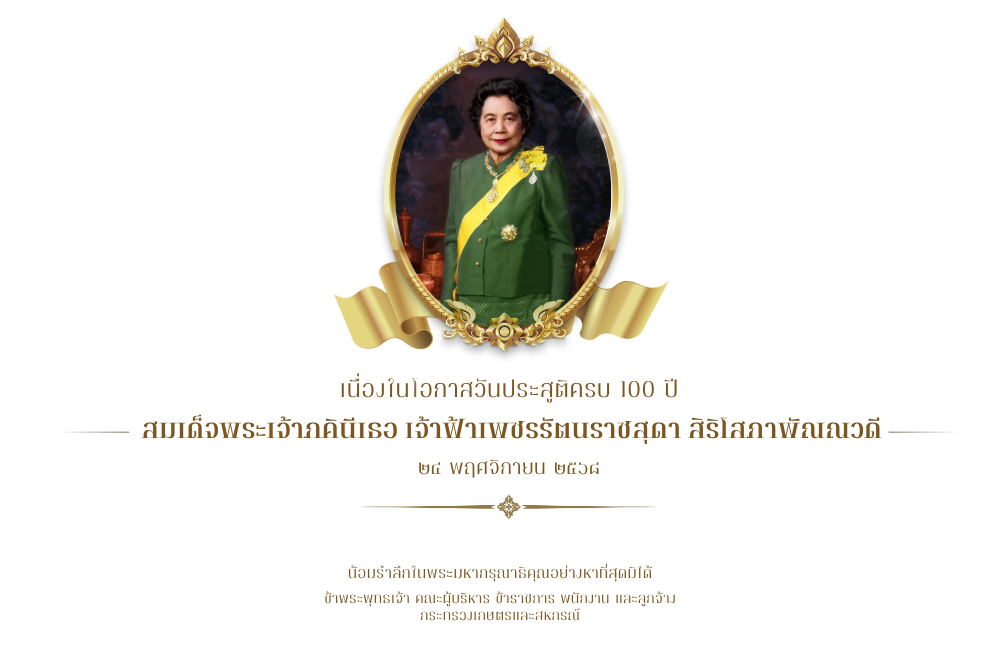 เจ้าฟ้าเพชรรัตนราชสุดา สิริโสภาพัณณวดี