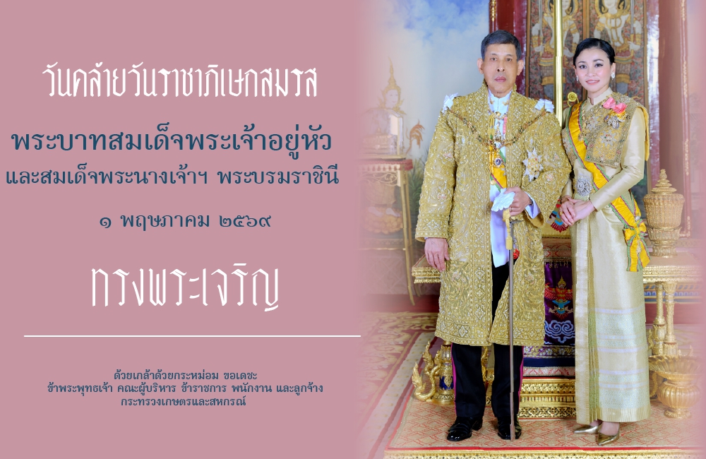 วันคล้ายวันราชาภิเษกสมรส 2569