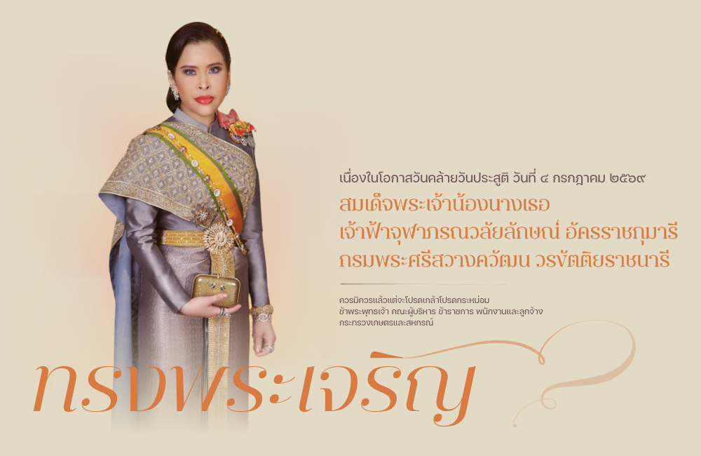 ถวายพระพร สมเด็จพระเจ้าน้องนางเธอ เจ้าฟ้าจุฬาภรณวลัยลักษณ์ 2569