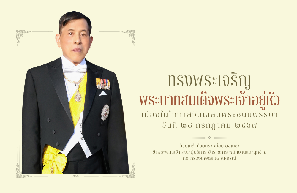 ถวายพระพร พระบาทสมเด็จพระเจ้าอยู่หัว