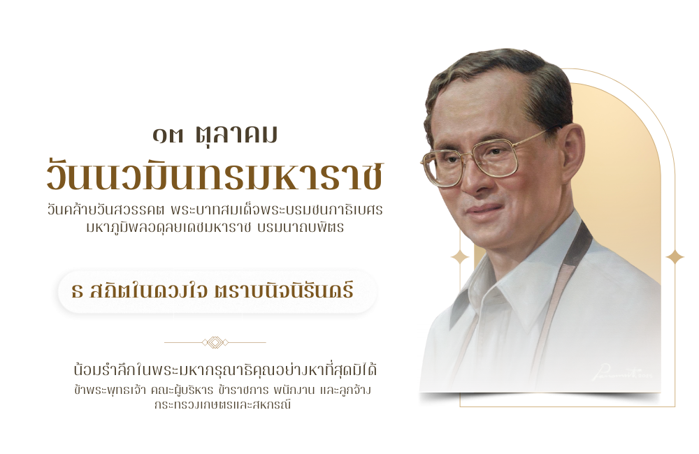 วันนวมินทรมหาราช 2569