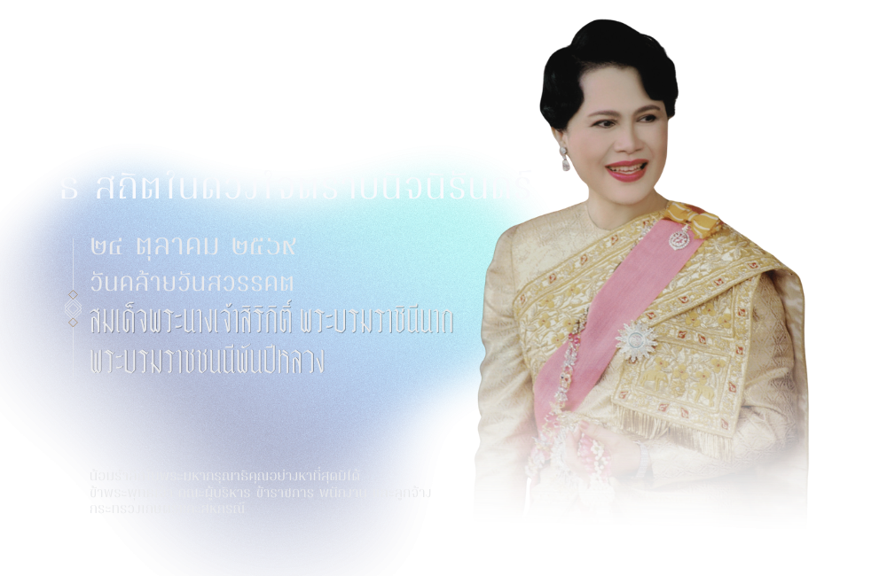 24 ตุลาคม วันคล้ายวันสวรรคต