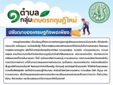 เกษตรทฤษฎีใหม่ตามปรัชญาของเศรษฐกิจพอเพียง