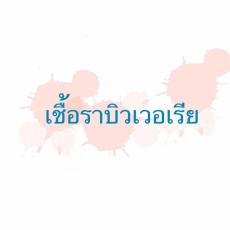 เชื้อราบิวเวอเรีย