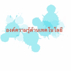 องค์ความรู้ด้านเทคโนโลยี