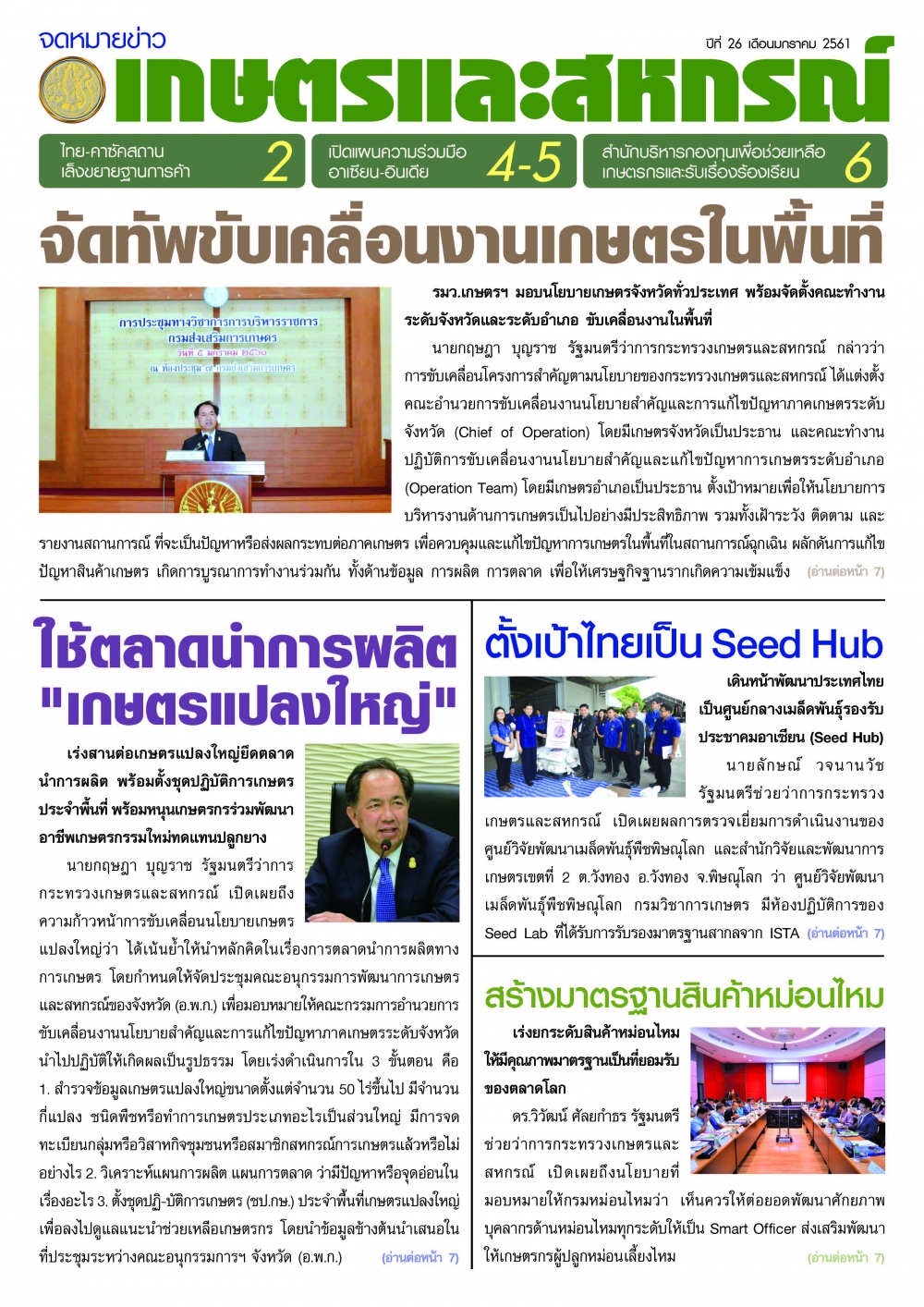 จดหมายข่าวเกษตร เดือนมกราคม 2561