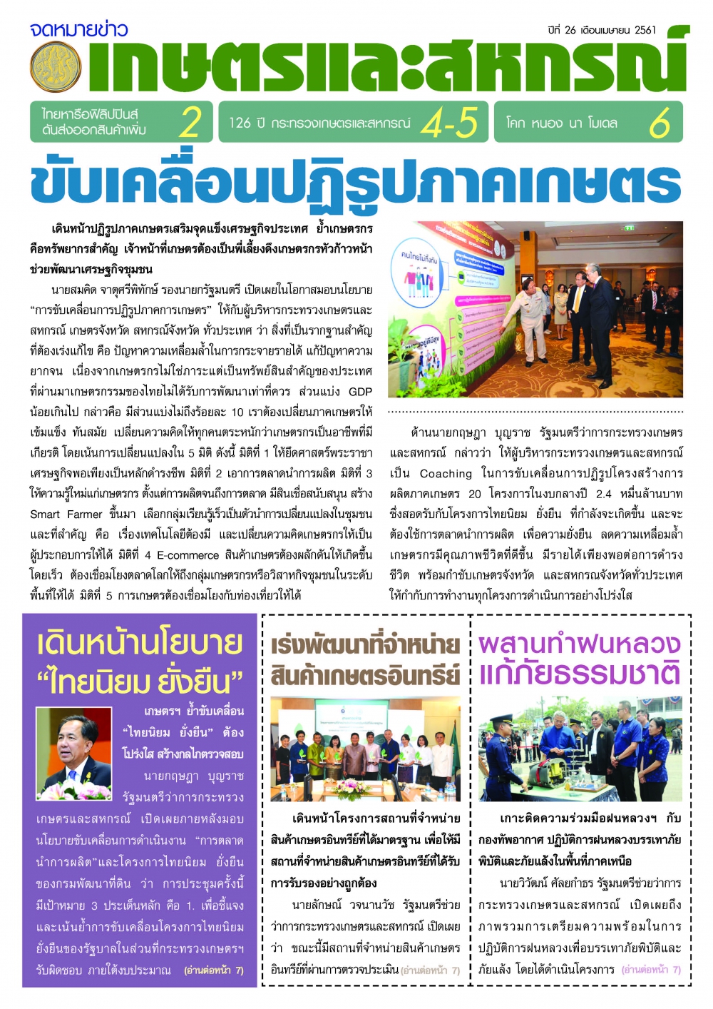 จดหมายข่าวเกษตรฯ เดือนเมษายน 2561