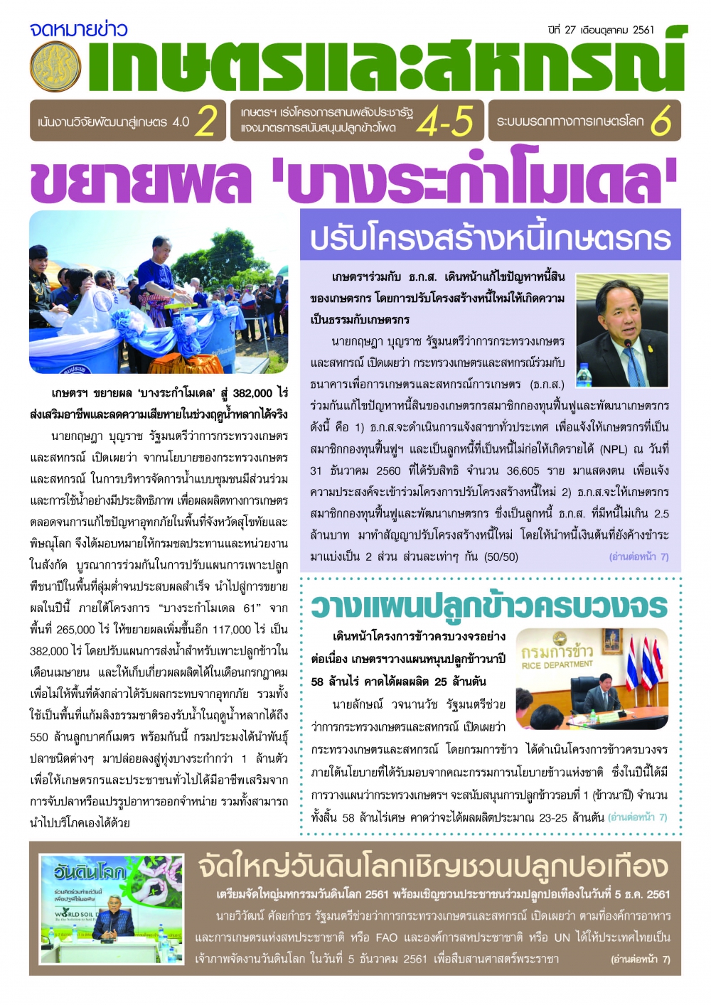 จดหมายข่าวเกษตรฯ เดือนตุลาคม 2561