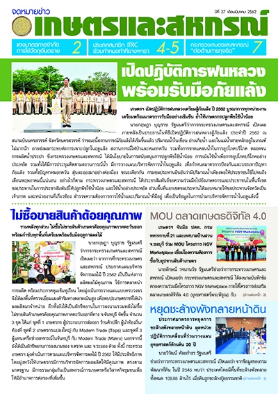 จดหมายข่าวเกษตรฯ เดือนมีนาคม 2562