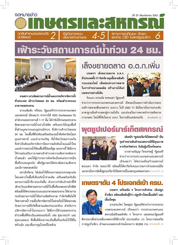 จดหมายข่าวเกษตรฯ เดือนกันยายน 2562