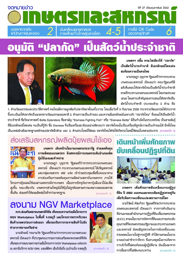 จดหมายข่าวเกษตรฯ เดือนกุมภาพันธ์ 2562