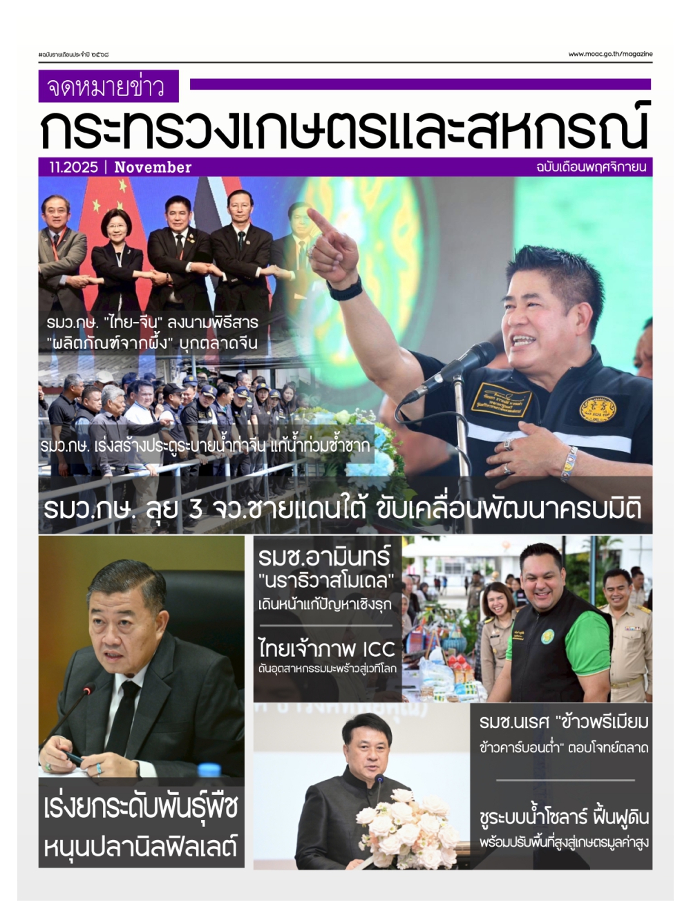 จดหมายข่าวเกษตรและสหกรณ์ ประจำเดือนพฤศจิกายน 2568