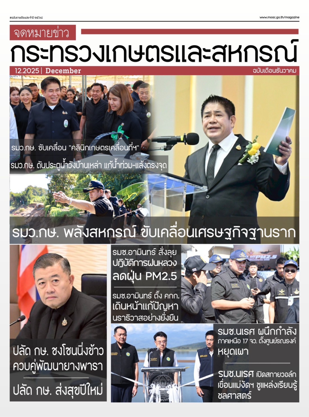 จดหมายข่าวเกษตรและสหกรณ์ ประจำเดือน ธันวาคม 2568