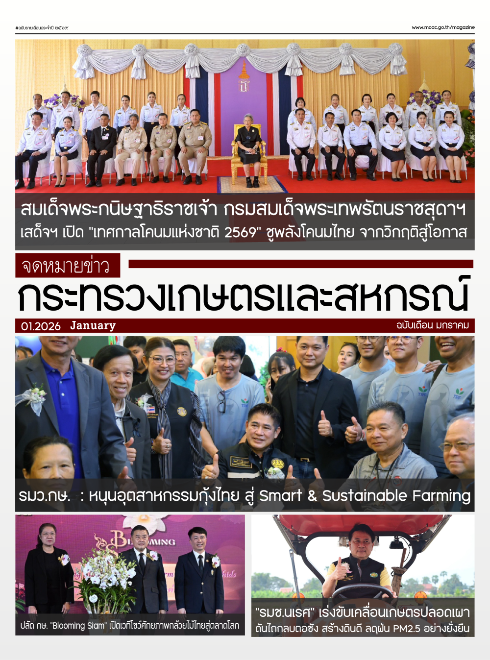 จดหมายข่าวเกษตรและสหกรณ์ ประจำเดือนมกราคม 2569