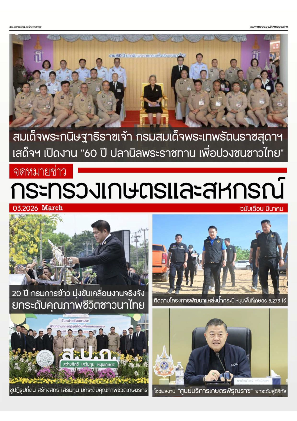 จดหมายข่าวเกษตรและสหกรณ์ ประจำเดือน มีนาคม 2569